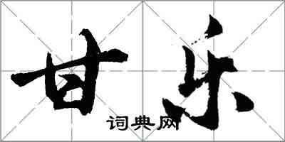 胡問遂甘樂行書怎么寫