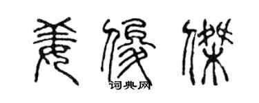 陳聲遠姜俊傑篆書個性簽名怎么寫