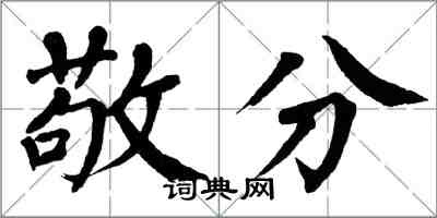 翁闓運敬分楷書怎么寫