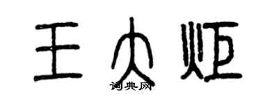 曾慶福王大炬篆書個性簽名怎么寫