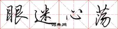 田英章眼迷心蕩行書怎么寫