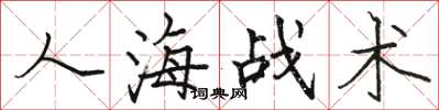 駱恆光人海戰術楷書怎么寫