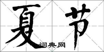 翁闓運夏節楷書怎么寫