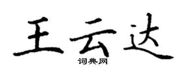 丁謙王雲達楷書個性簽名怎么寫
