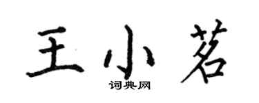 何伯昌王小茗楷書個性簽名怎么寫