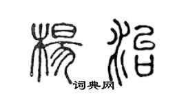 陳聲遠楊治篆書個性簽名怎么寫