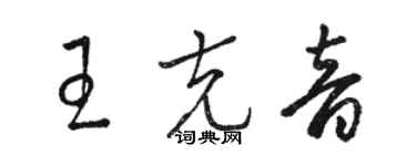 駱恆光王克音草書個性簽名怎么寫