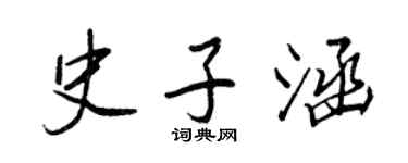 王正良史子涵行書個性簽名怎么寫