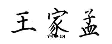 何伯昌王家孟楷書個性簽名怎么寫