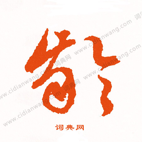 歸莊草書書法作品欣賞_歸莊草書字帖(第10頁)_書法字典