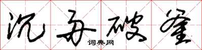 朱錫榮沉舟破釜草書怎么寫