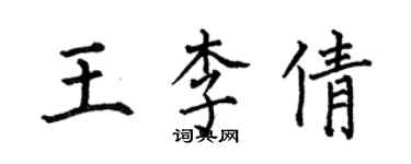 何伯昌王李倩楷書個性簽名怎么寫