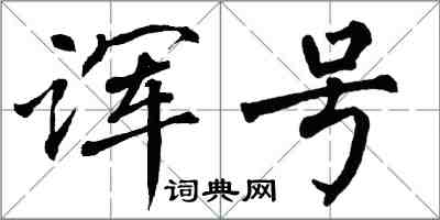 翁闓運諢號楷書怎么寫