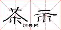 范連陞茶市隸書怎么寫
