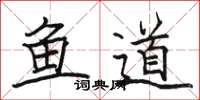 駱恆光魚道楷書怎么寫