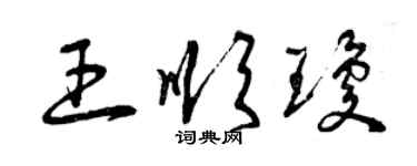 曾慶福王順瓊草書個性簽名怎么寫