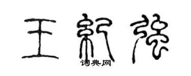 陳聲遠王紀強篆書個性簽名怎么寫