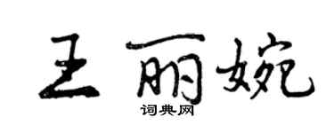 曾慶福王麗婉行書個性簽名怎么寫