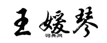 胡問遂王媛琴行書個性簽名怎么寫