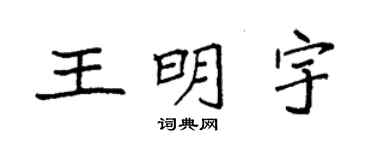 袁強王明宇楷書個性簽名怎么寫