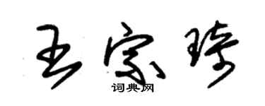 朱錫榮王宗琦草書個性簽名怎么寫