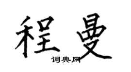 何伯昌程曼楷書個性簽名怎么寫