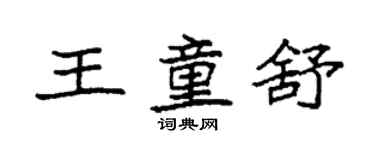 袁強王童舒楷書個性簽名怎么寫