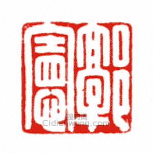 “郭憲”篆刻印章