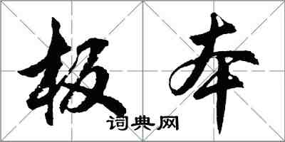 胡問遂板本行書怎么寫