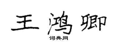 袁強王鴻卿楷書個性簽名怎么寫