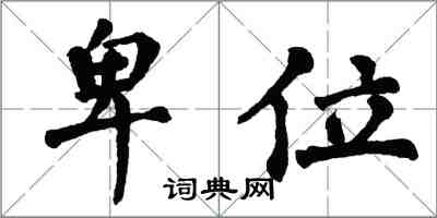 翁闓運卑位楷書怎么寫