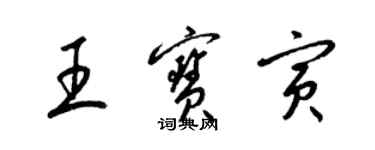 梁錦英王寶寅草書個性簽名怎么寫