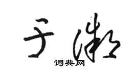 駱恆光於微草書個性簽名怎么寫