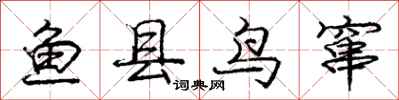 龐中華魚縣鳥竄行書怎么寫