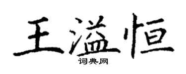 丁謙王溢恆楷書個性簽名怎么寫