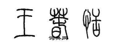 陳墨王春恬篆書個性簽名怎么寫