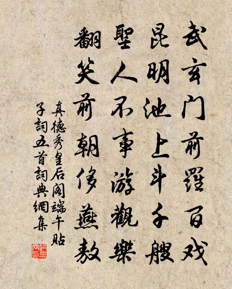 真德秀皇后閣端午貼子詞五首書法作品欣賞