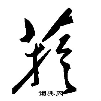 妯楷書書法_妯字書法_楷書字典