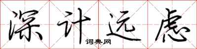 荊霄鵬深計遠慮行書怎么寫