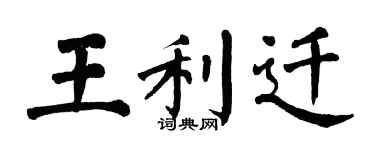 翁闓運王利遷楷書個性簽名怎么寫