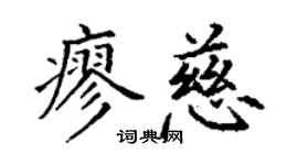 丁謙廖慈楷書個性簽名怎么寫