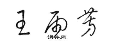 駱恆光王雨芳草書個性簽名怎么寫