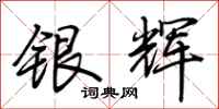 荊霄鵬銀輝行書怎么寫