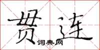 黃華生貫連楷書怎么寫
