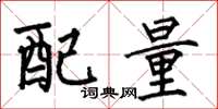 何伯昌配量楷書怎么寫