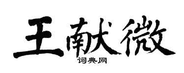 翁闓運王獻微楷書個性簽名怎么寫