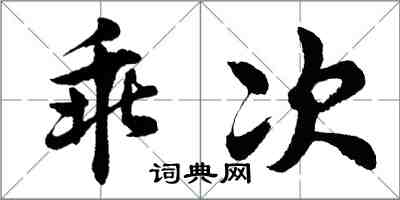 胡問遂乖次行書怎么寫