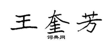 袁強王奎芳楷書個性簽名怎么寫