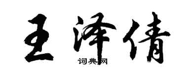 胡問遂王澤倩行書個性簽名怎么寫