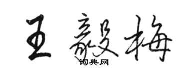 駱恆光王毅梅行書個性簽名怎么寫